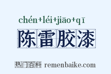 陈雷胶漆是什么意思的图片